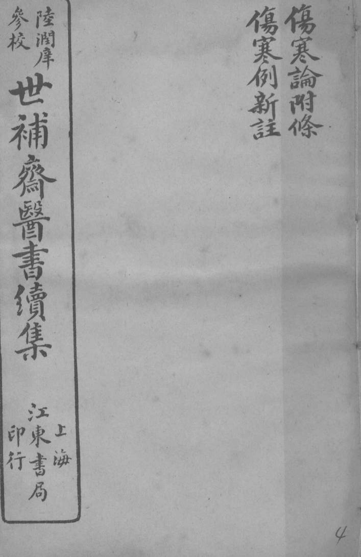 世补斋医书续集  伤寒论附馀  伤寒例新注